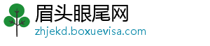 眉头眼尾网